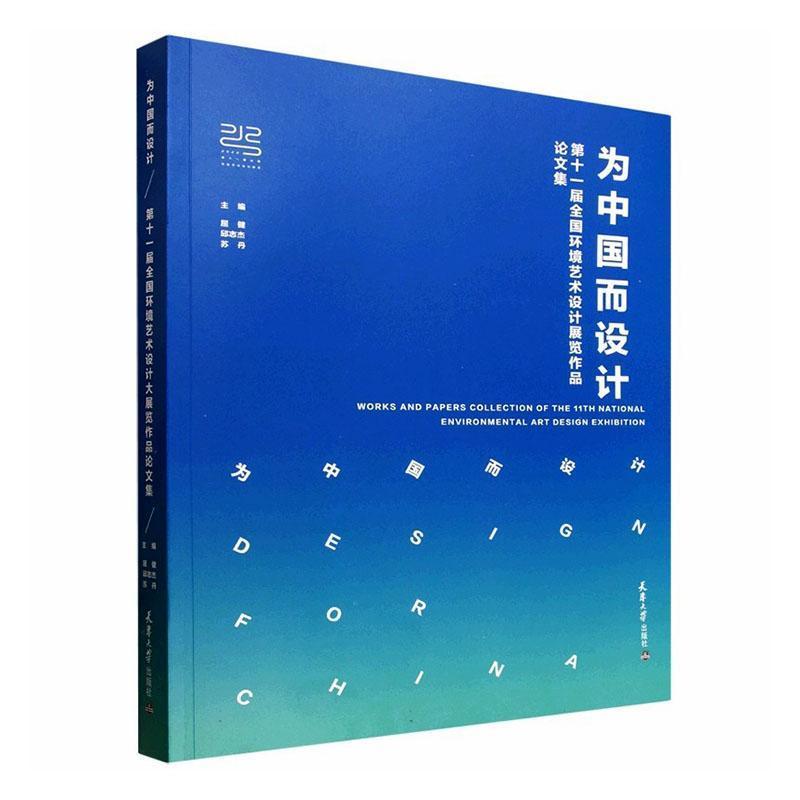 为中国而设计:第十一届全国环境艺术设计展览作品论文集