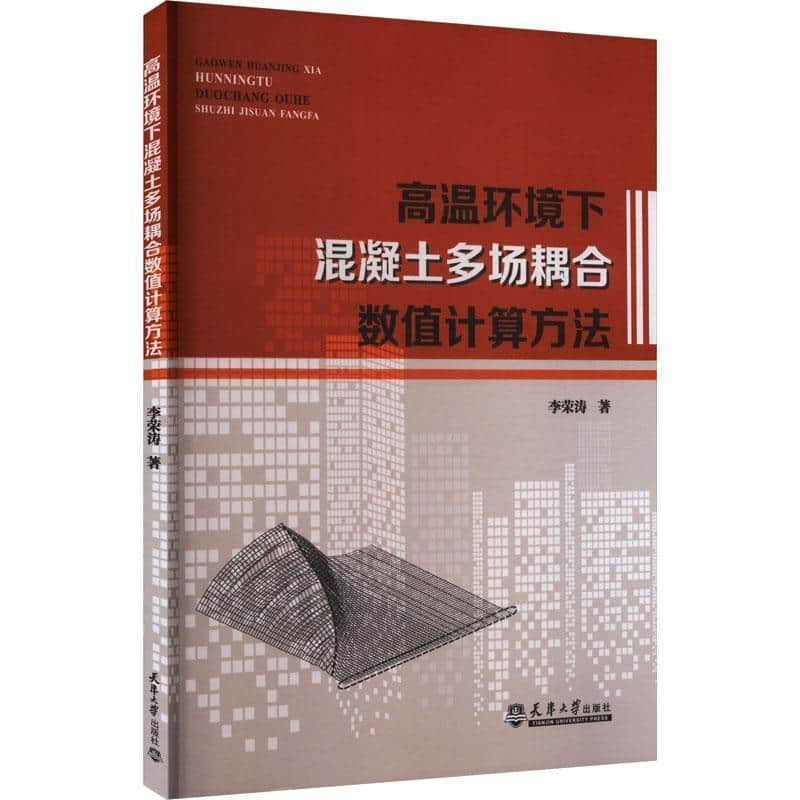 高温环境下混凝土多场耦合数值计算方法