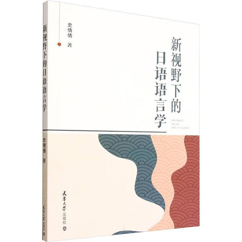 新视野下的日语语言学