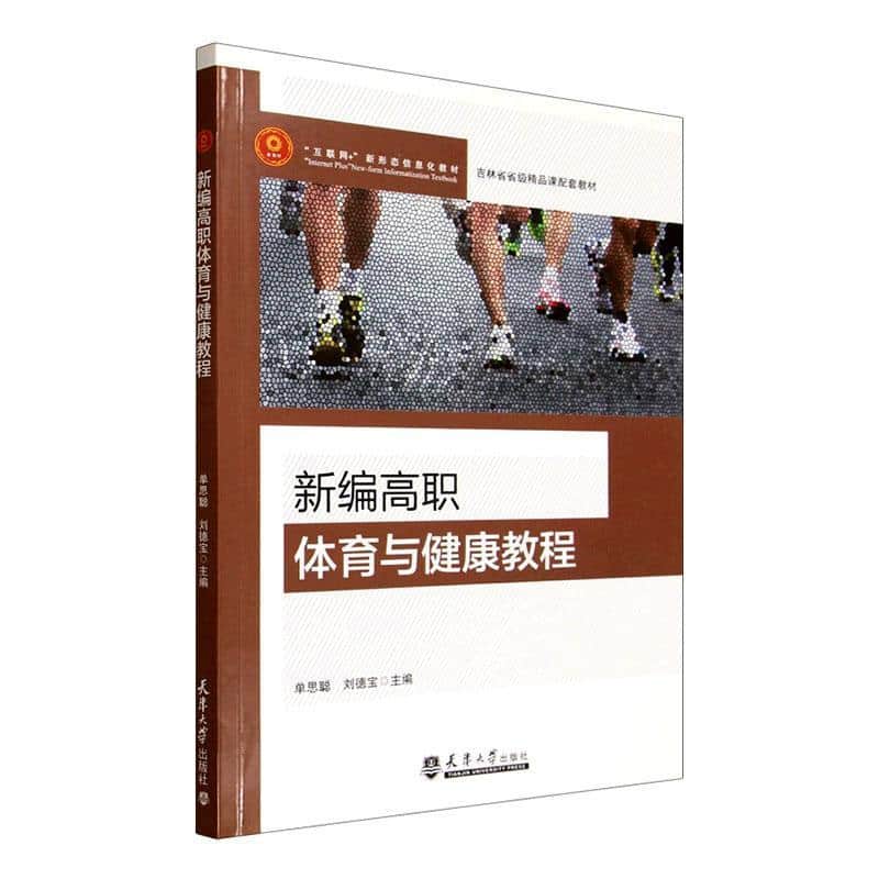 新编高职体育与健康教程