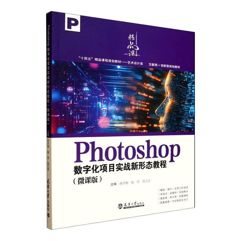 Photoshop数字化项目实战新形态教程—微课版