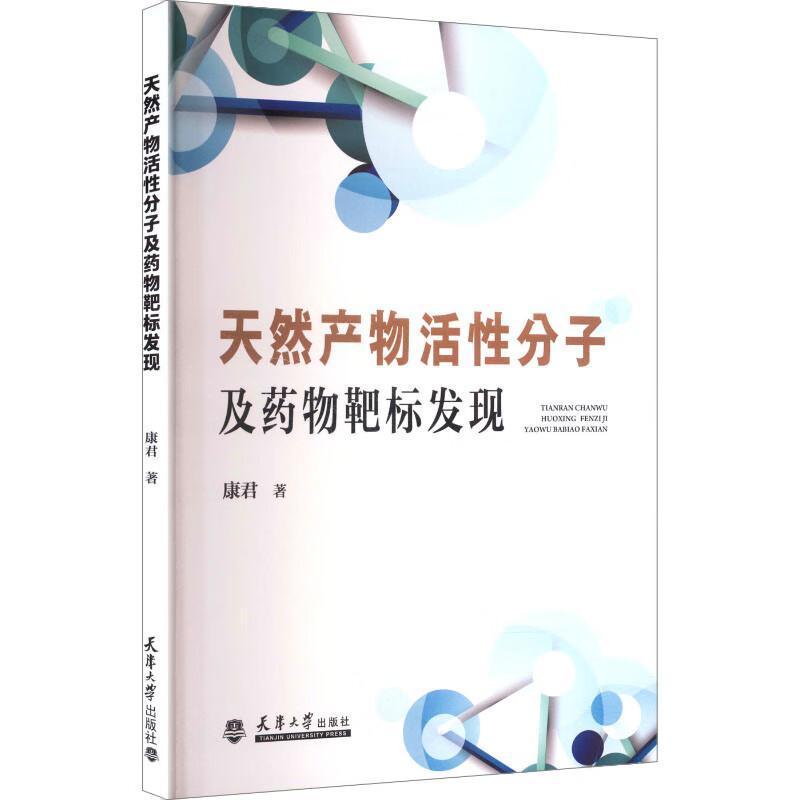 天然产物活性分子及药物靶标发现