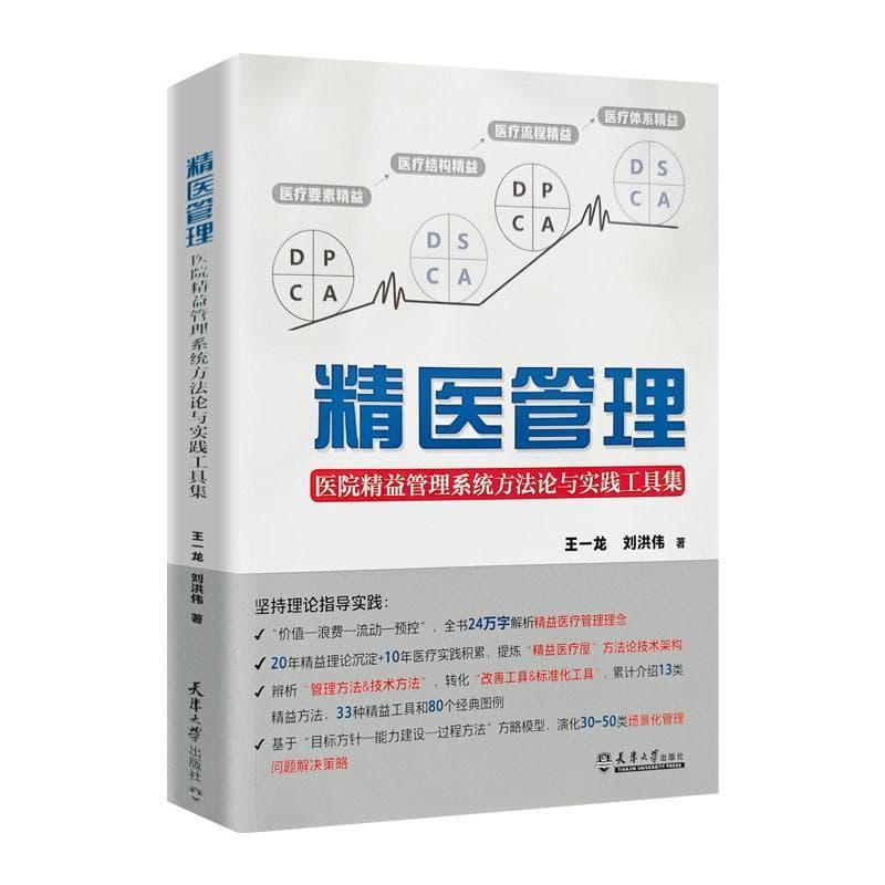 精医管理—医院精益管理系统方法论与实践工具集