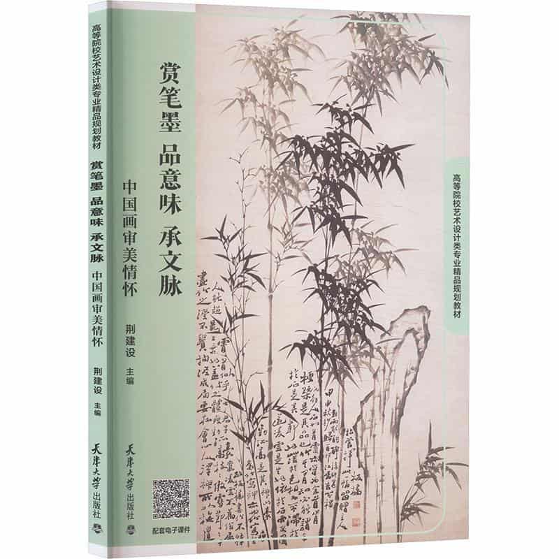 赏笔墨 品意味 承文脉—中国画审美情怀