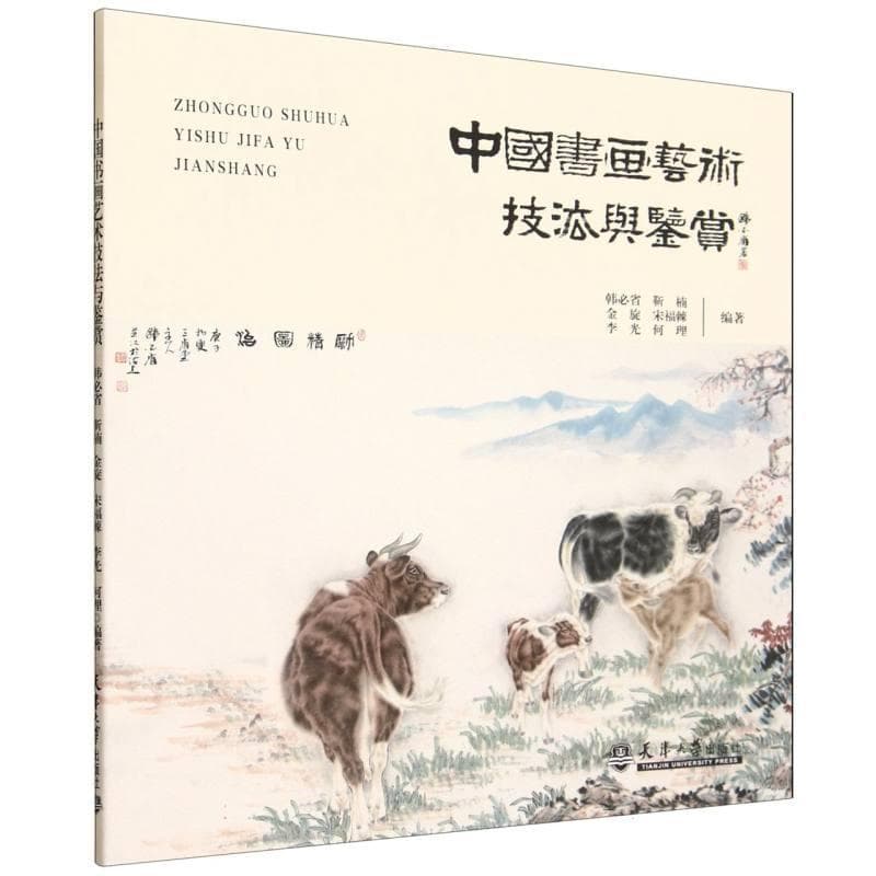 中国书画艺术技法与鉴赏