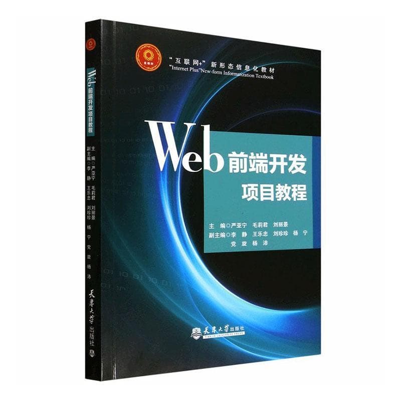 Web前端开发项目教程