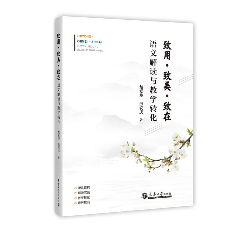 致用·致美·致在—语文解读与教学转化