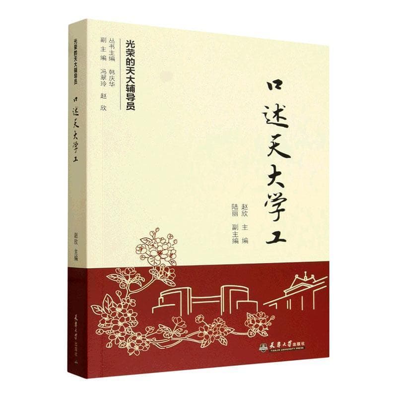 口述天大学工