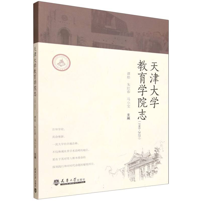 天津大学教育学院志—1985-2023