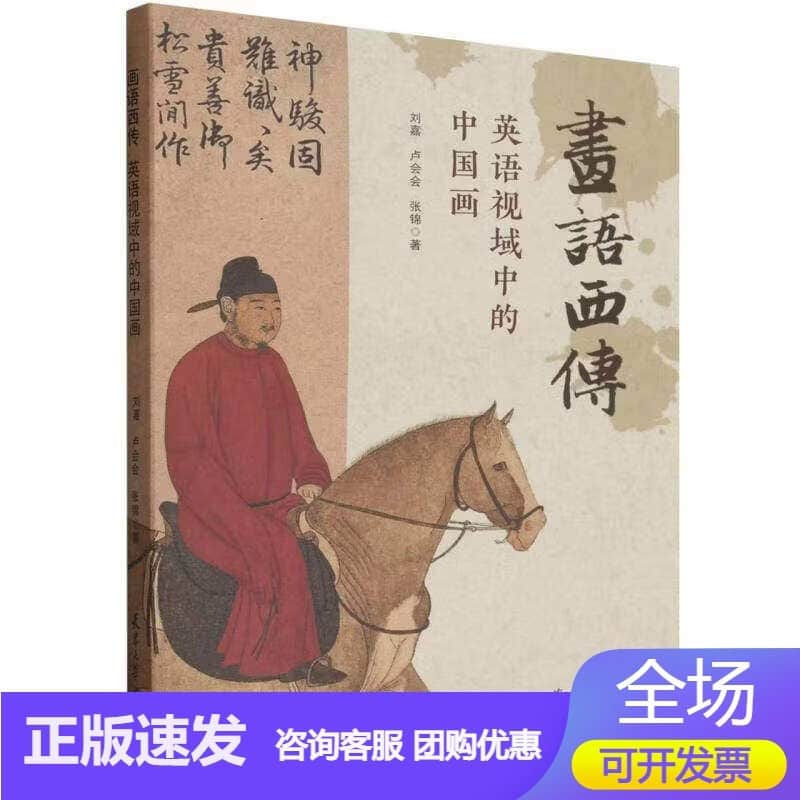画语西传—英语视域中的中国画