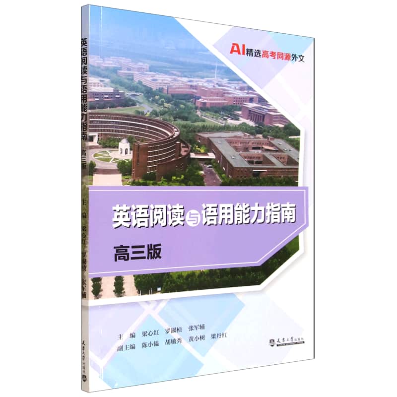 英语阅读与语用能力指南—高三版
