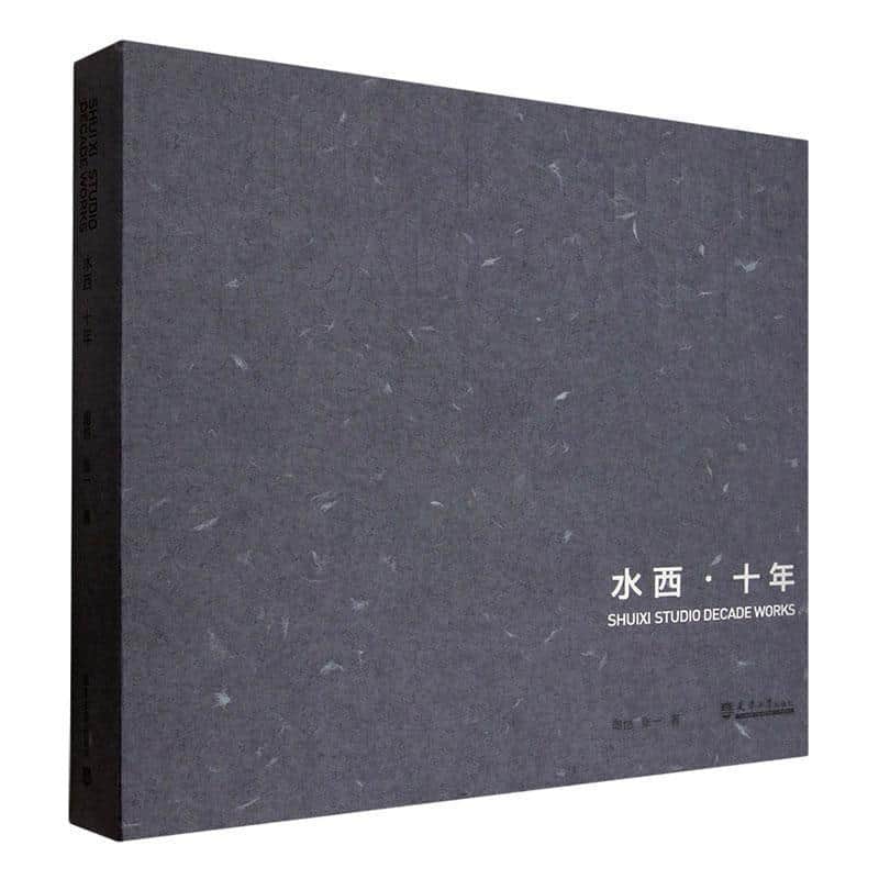 水西·十年