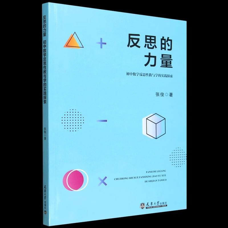反思的力量—初中数学反思性教与学的实践探索