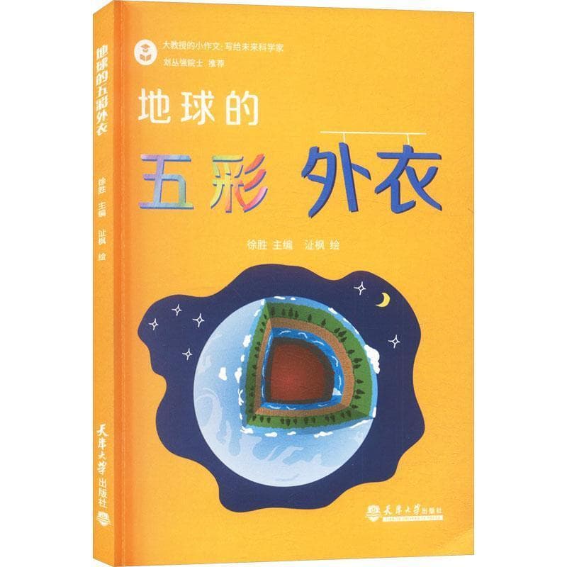 地球的五彩外衣
