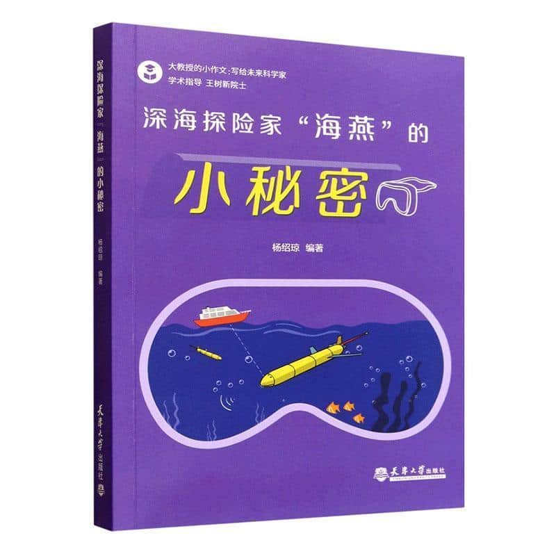 深海探险家“海燕”的小秘密