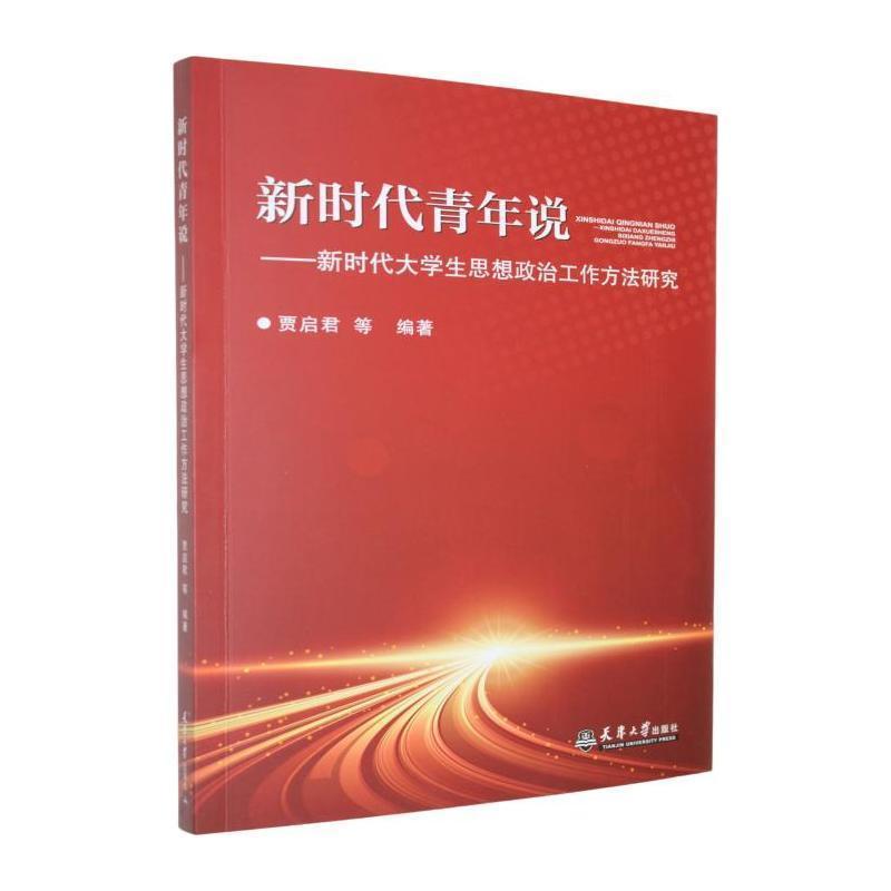 新时代青年说—新时代大学生思想政治工作方法研究