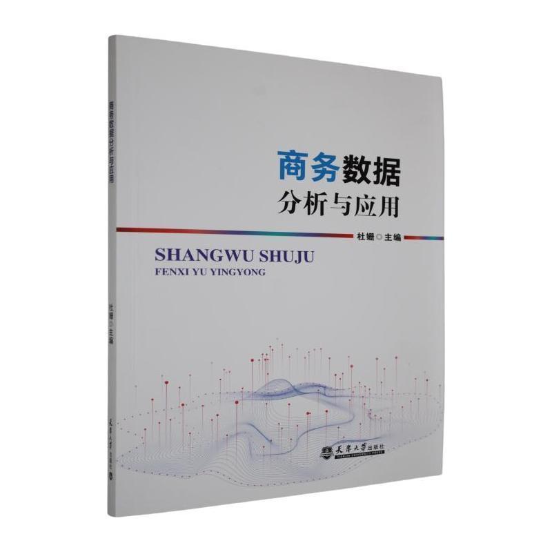 商务数据分析与应用