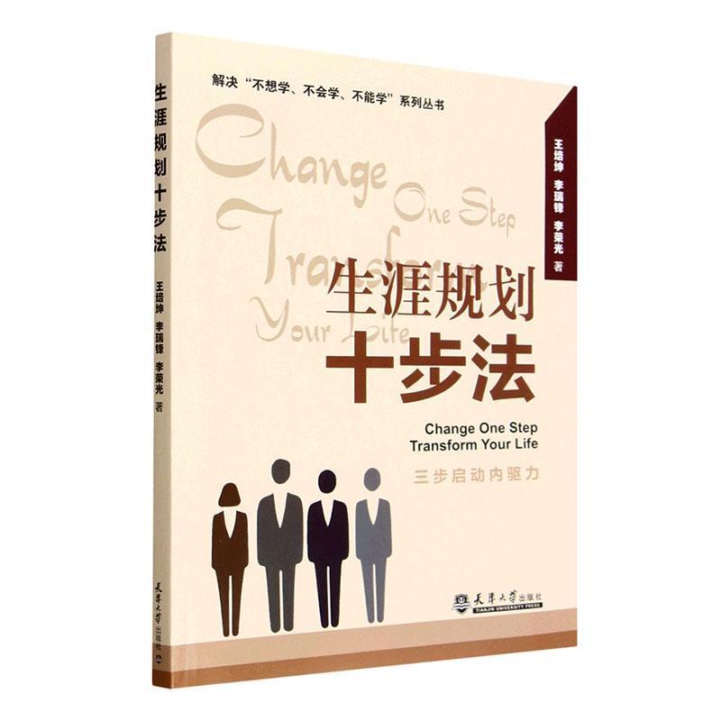 生涯规划十步法