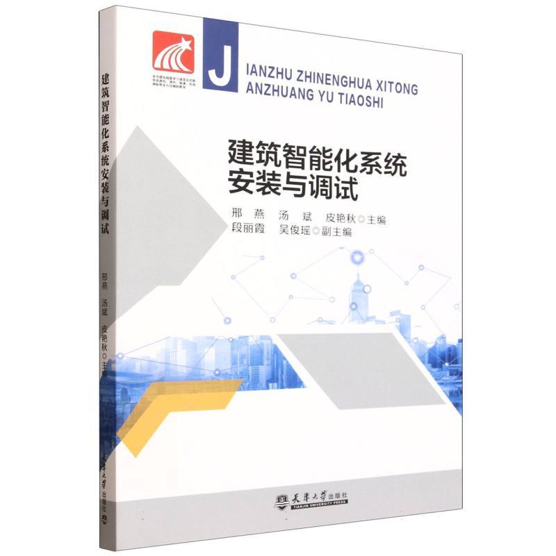 建筑智能化系统安装与调试