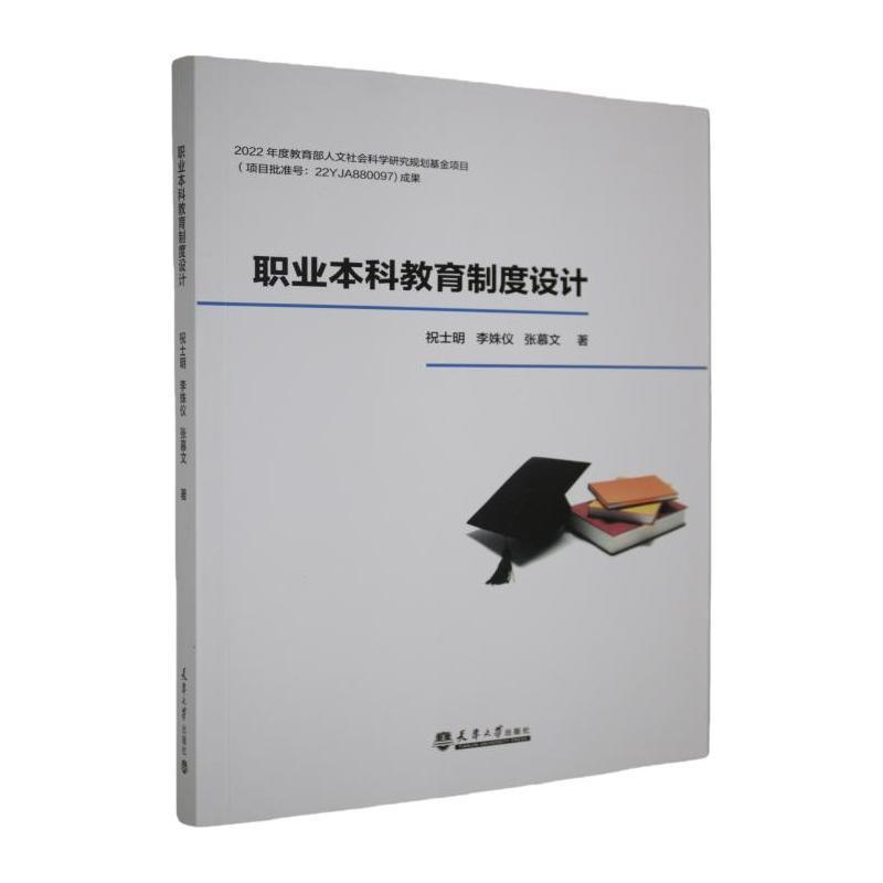 职业本科教育制度设计