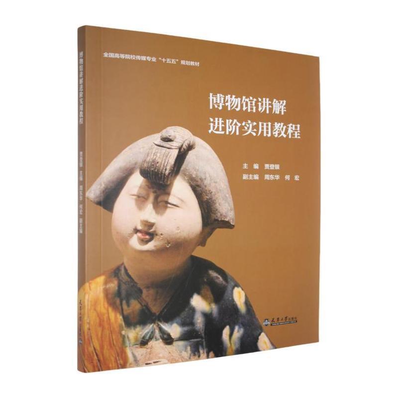博物馆讲解进阶实用教程