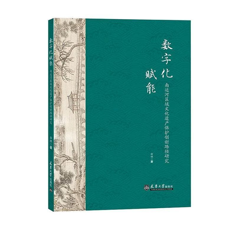 数字化赋能—南运河区域文化遗产保护创新路径研究