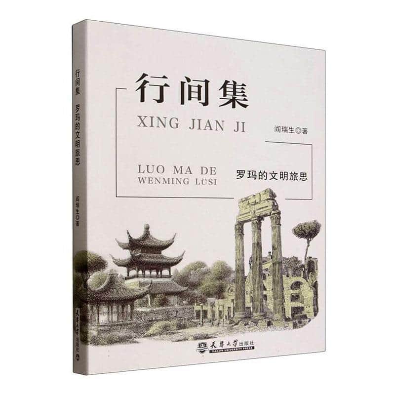 行间集—罗玛的文明旅思