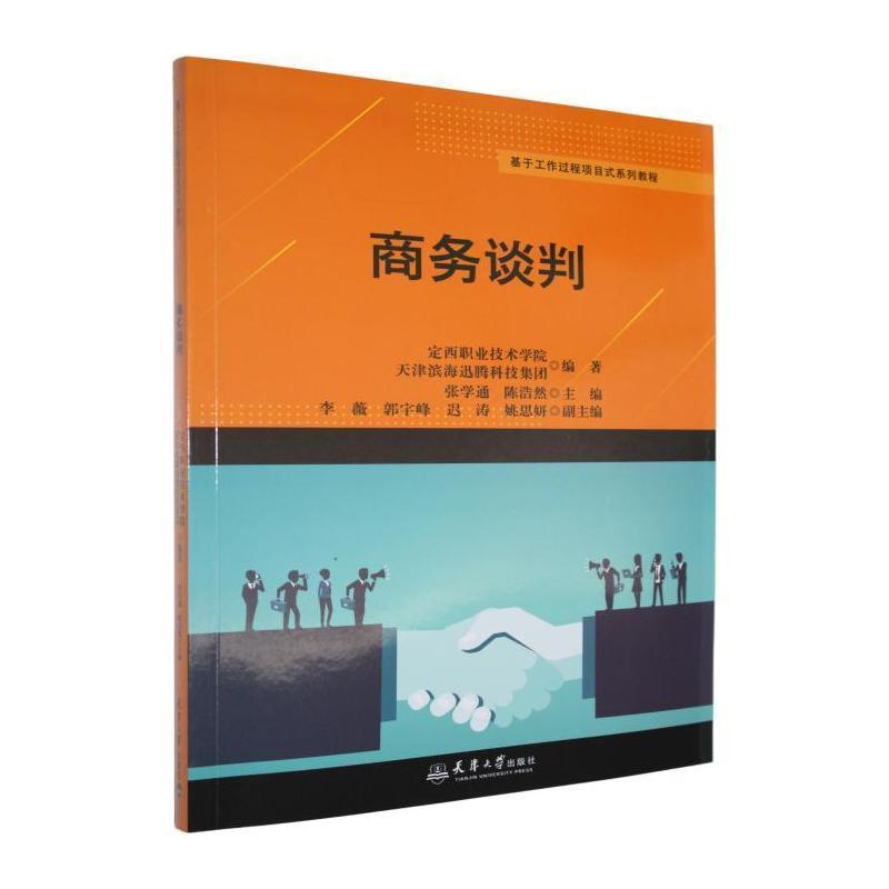 商务谈判
