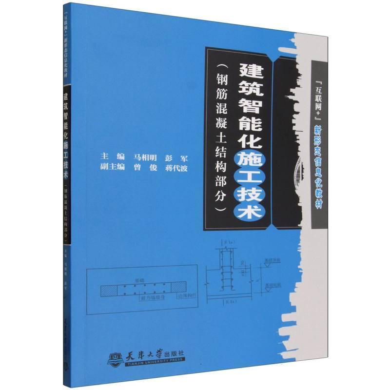 建筑智能化施工技术:钢筋混凝土结构部分