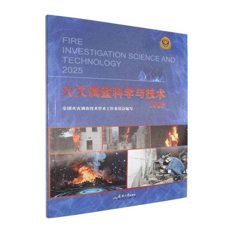 火灾调查科学与技术(2025)
