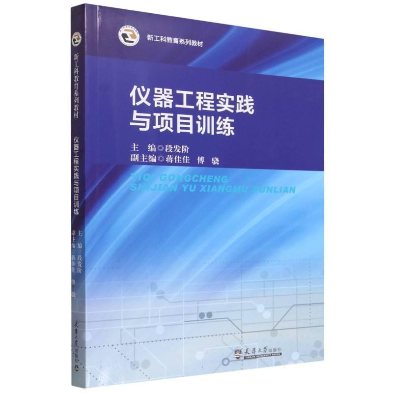 仪器工程实践与项目训练