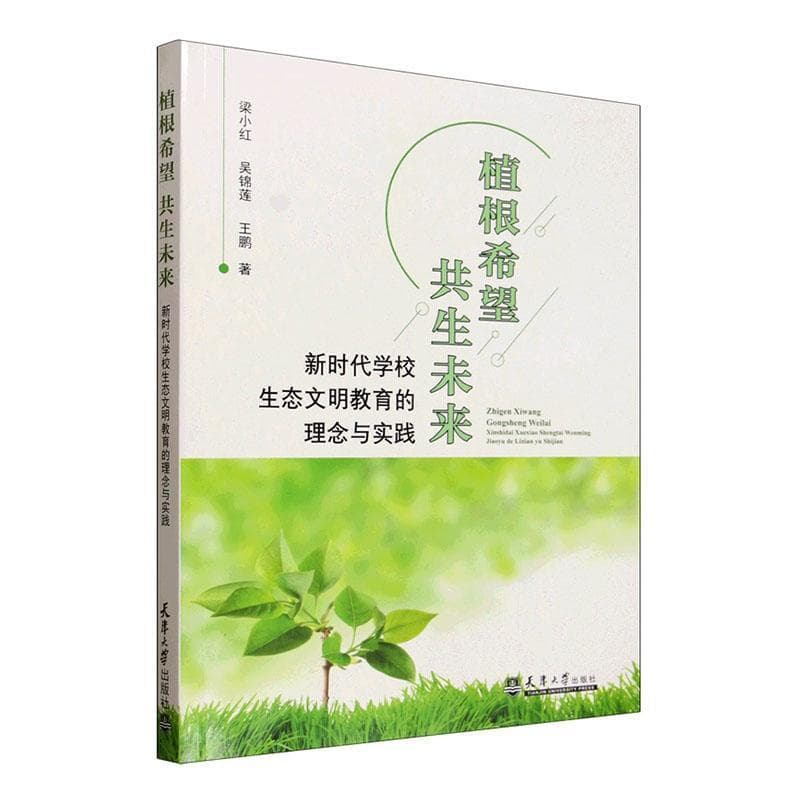 植根希望 共生未来—新时代学校生态文明教育的理念与实践