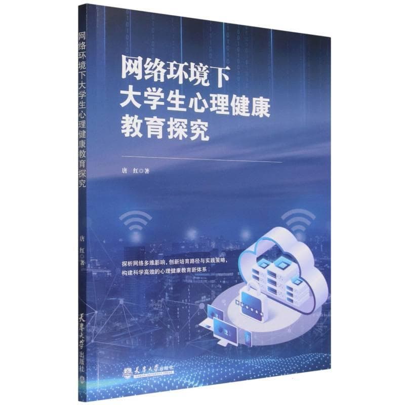 网络环境下大学生心理健康教育探究