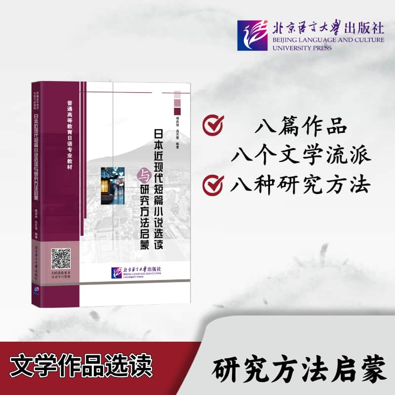 日本近现代短篇小说选读与研究方法启蒙