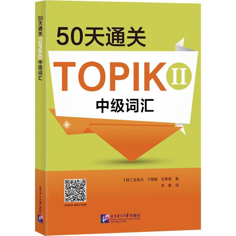 50天通关TOPIK II 中级词汇