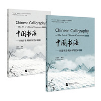中国书法—从造字艺术到书写艺术—the art of Chinese characters