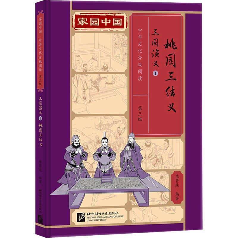 三国演义(1):桃园三结义