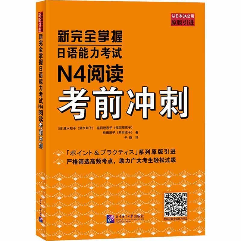 新完全掌握日语能力考试N4阅读考前冲刺