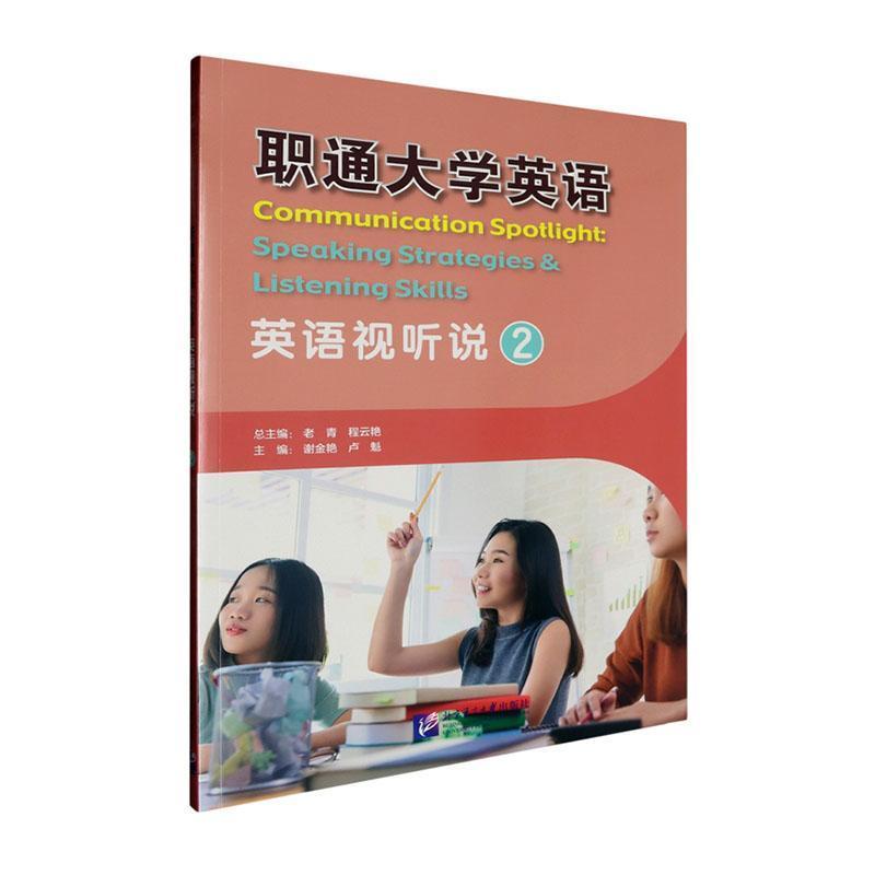 职通大学英语—(2):英语视听说