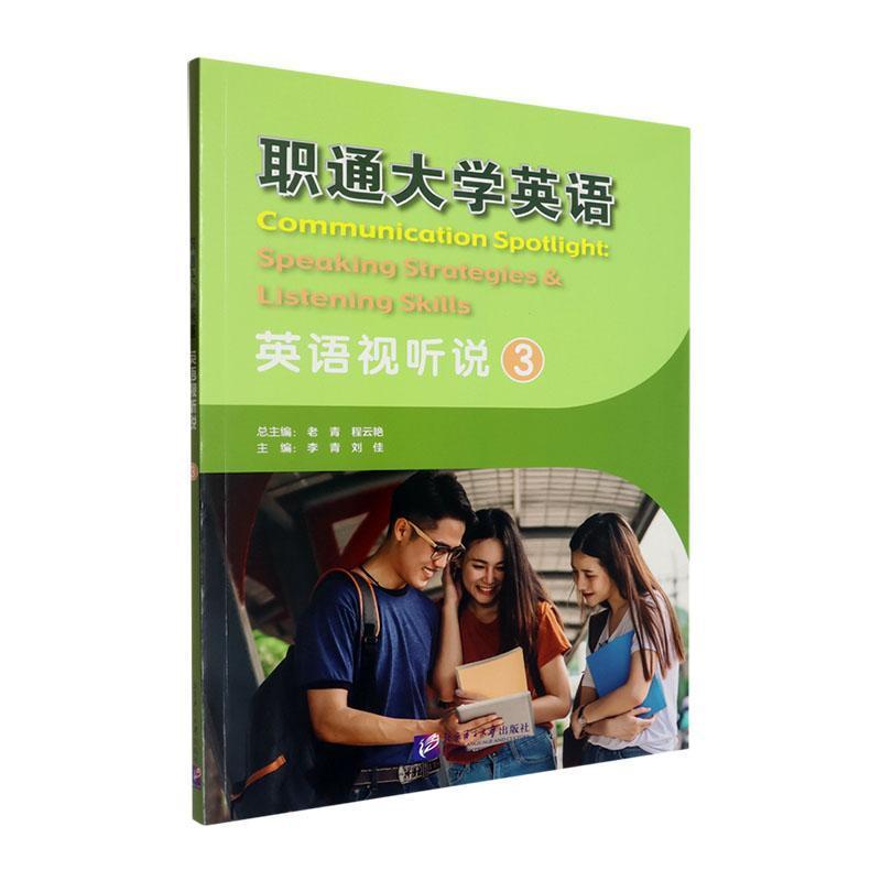 职通大学英语—3:英语视听说
