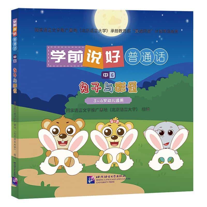 学前说好普通话(中6):兔子与彩蛋