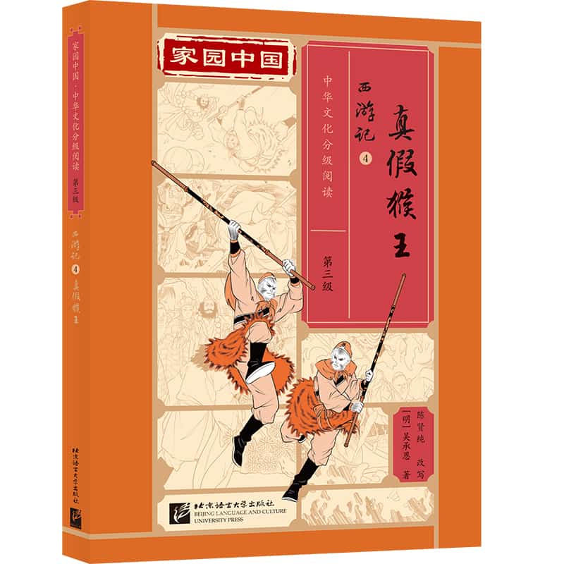 西游记(4):真假猴王