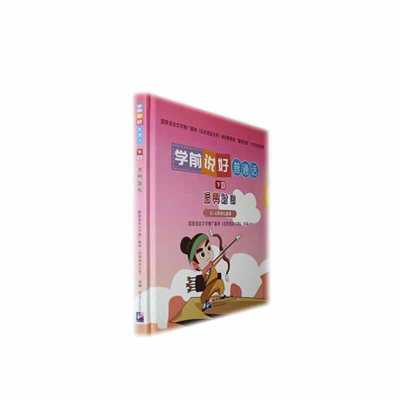 学前说好普通话(下6):后羿射日