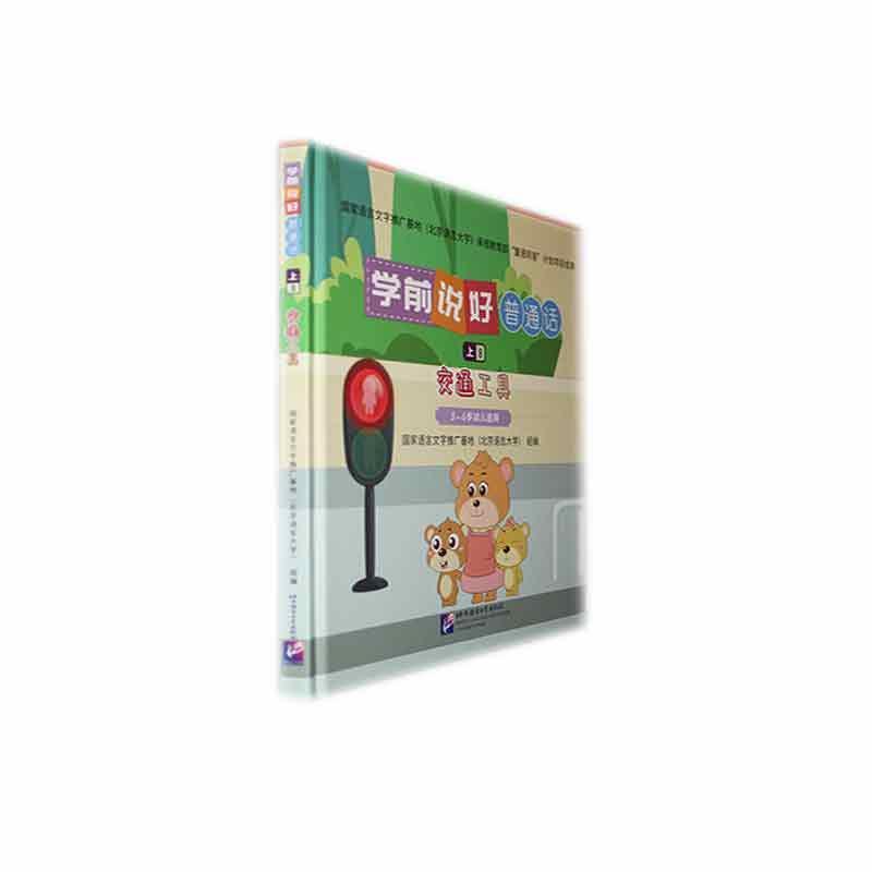 学前说好普通话(上8):交通工具