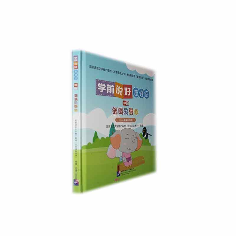 学前说好普通话(中7):妈妈我爱你