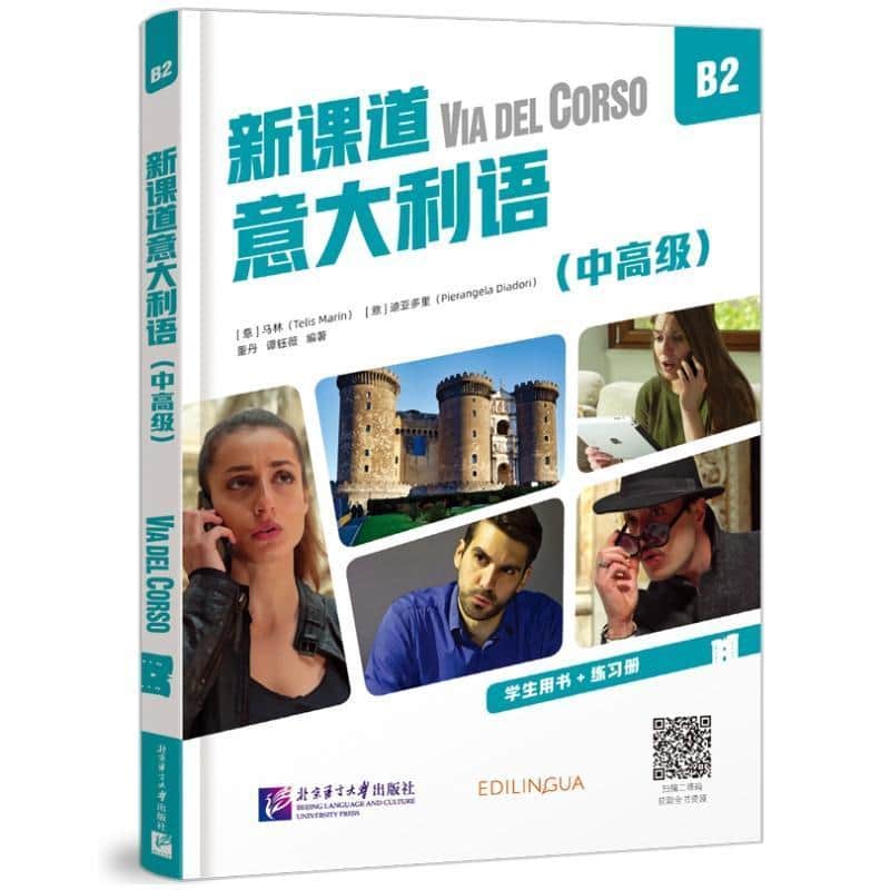 新课道意大利语—(B2):中高级