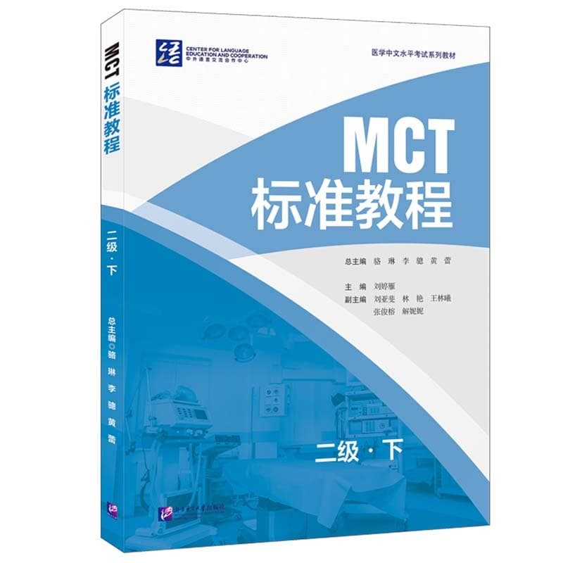 MCT标准教程:二级(下)