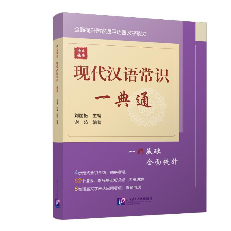 语文强基现代汉语常识一典通