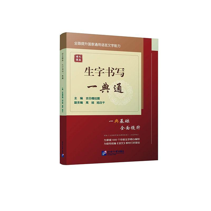 语文强基:生字书写一典通