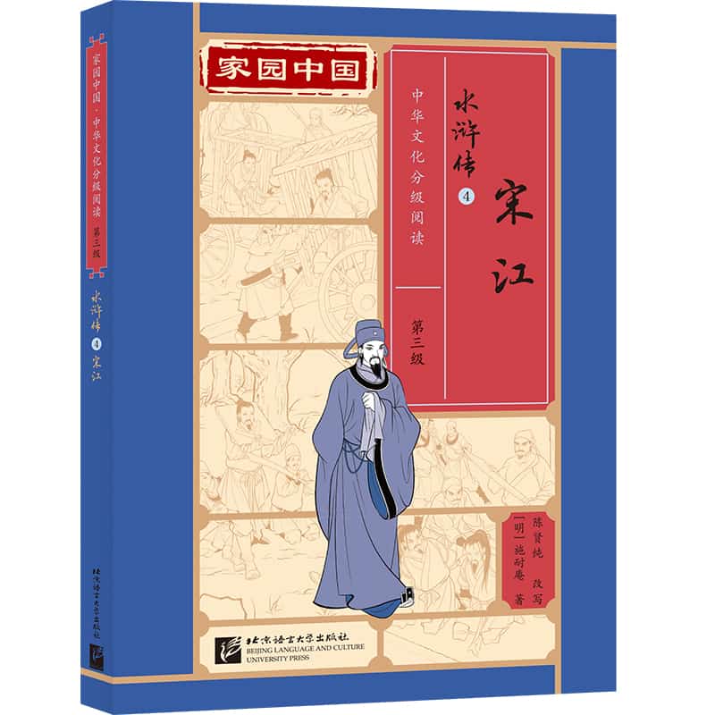 水浒传(4):宋江